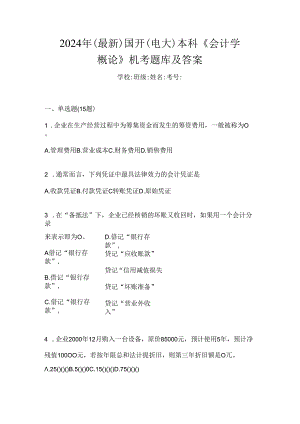 2024年（最新）国开（电大）本科《会计学概论》机考题库及答案.docx