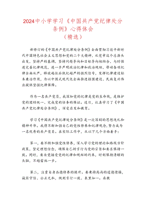 2024中小学学习《中国共产党纪律处分条例》心得体会（精选）.docx