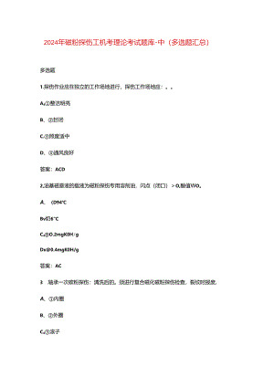 2024年磁粉探伤工机考理论考试题库-中（多选题汇总）.docx