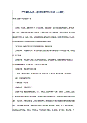 2024年小学一年级国旗下讲话稿（共4篇）.docx