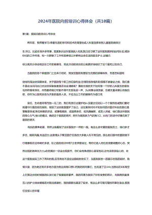 2024年医院岗前培训心得体会（共10篇）.docx