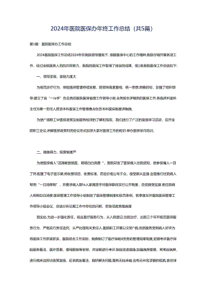 2024年医院医保办年终工作总结（共5篇）.docx