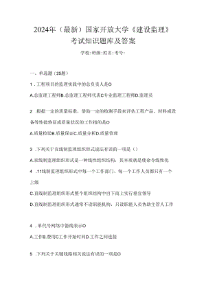 2024年（最新）国家开放大学《建设监理》考试知识题库及答案.docx