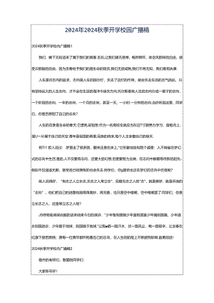 2024年2024秋季开学校园广播稿.docx