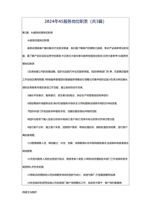 2024年4S服务岗位职责（共3篇）.docx