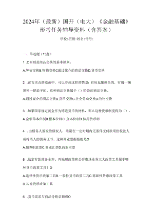2024年（最新）国开（电大）《金融基础》形考任务辅导资料（含答案）.docx
