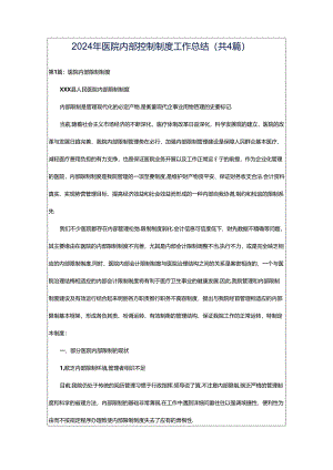 2024年医院内部控制制度工作总结（共4篇）.docx