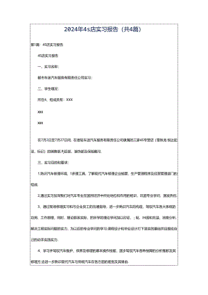 2024年4s店实习报告（共4篇）.docx