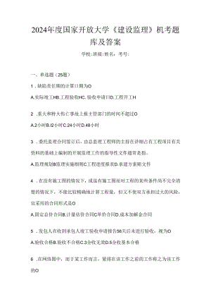 2024年度国家开放大学《建设监理》机考题库及答案.docx