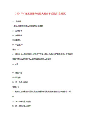 2024年广东客房服务技能大赛参考试题库（含答案）.docx