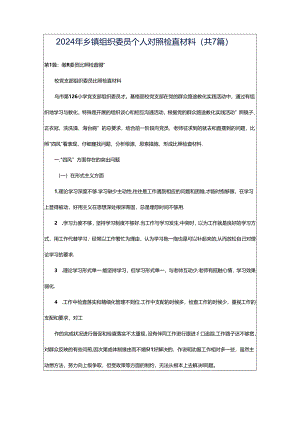 2024年乡镇组织委员个人对照检查材料（共7篇）.docx