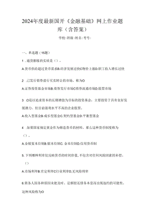 2024年度最新国开《金融基础》网上作业题库（含答案）.docx