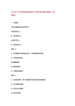 2024年《汽车底盘电控技术》期末考试复习题库（含答案）.docx
