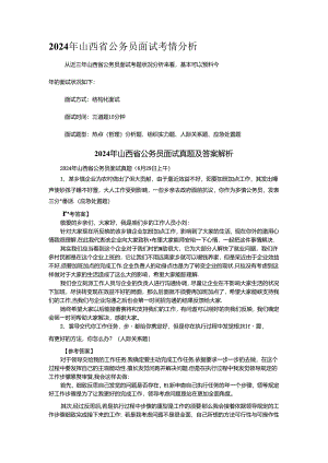 2024年山西省公务员面试考情分析.docx