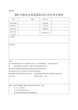 IEC 合格评定体系国际同行评审员申请表.docx