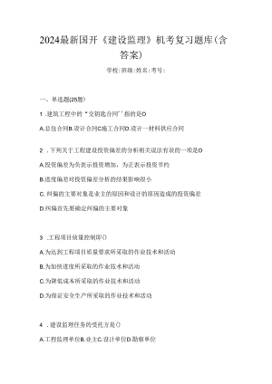 2024最新国开《建设监理》机考复习题库（含答案）.docx