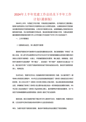 2024年上半年党建工作总结及下半年工作计划（最新版）.docx