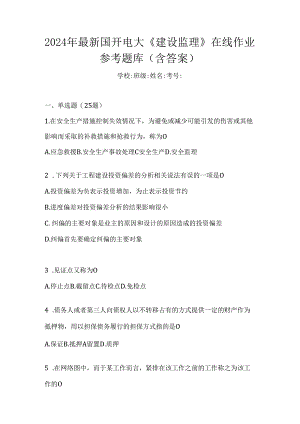 2024年最新国开电大《建设监理》在线作业参考题库（含答案）.docx