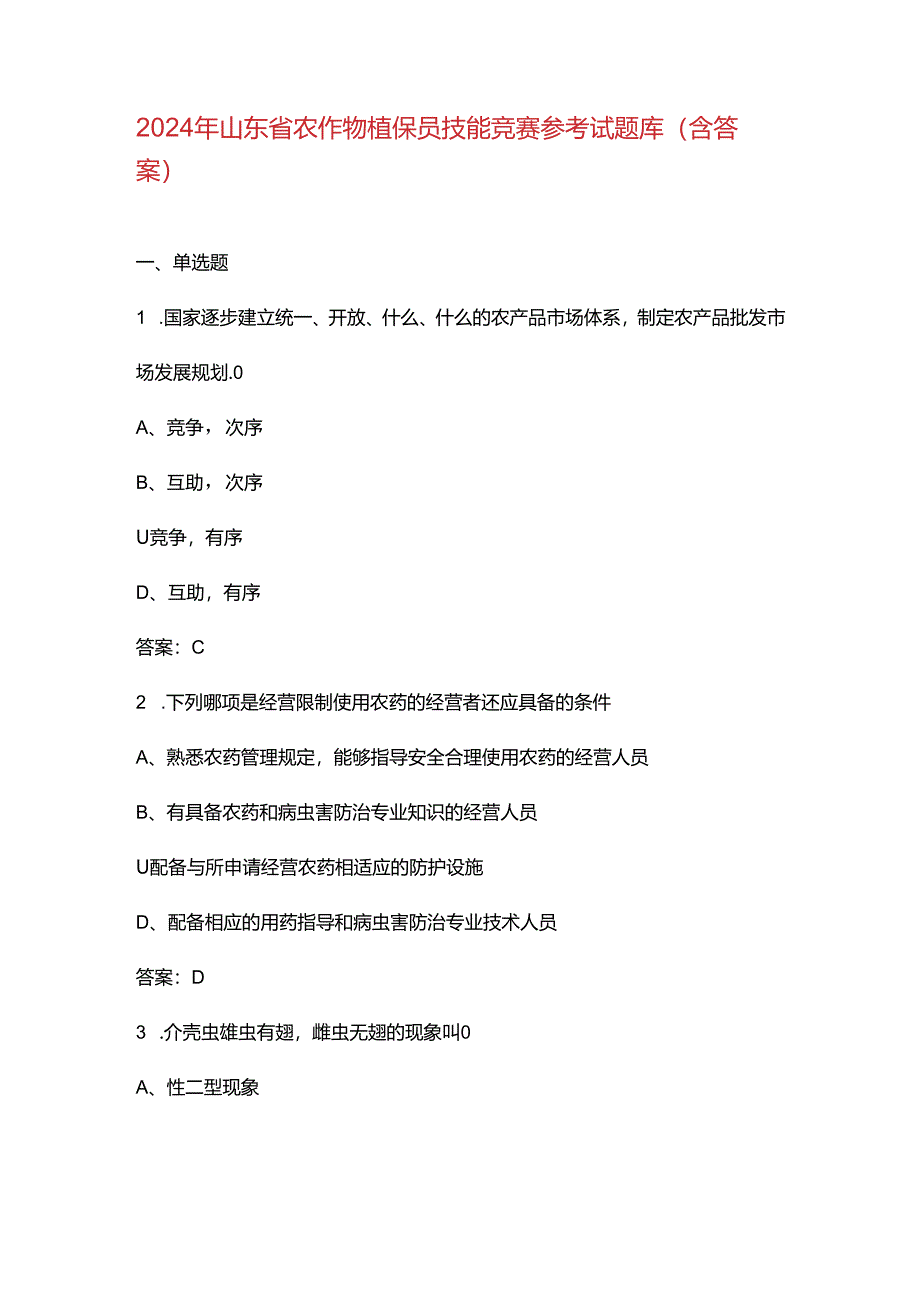 2024年山东省农作物植保员技能竞赛参考试题库(含答案).docx_第1页