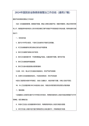 2024年医院安全隐患排查整治工作总结（通用17篇）.docx