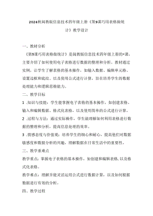 2024秋闽教版信息技术四年级上册《第9课 巧用表格做统计》教学设计.docx