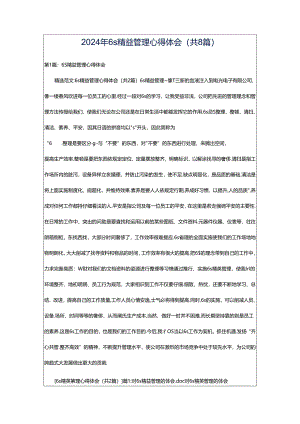 2024年6s精益管理心得体会（共8篇）.docx