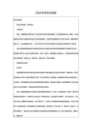2024年学生讲话稿.docx