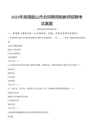 2023年湘潭韶山市合同聘用制教师招聘考试真题.docx