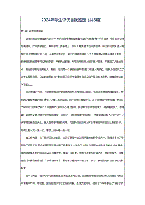 2024年学生评优自我鉴定（共6篇）.docx