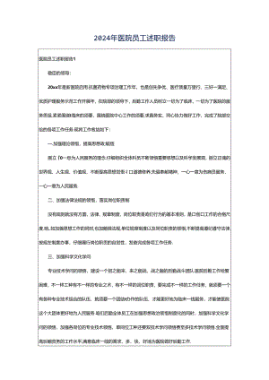 2024年医院员工述职报告.docx