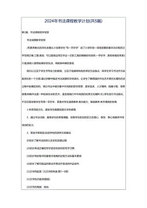 2024年书法课程教学计划（共5篇）.docx