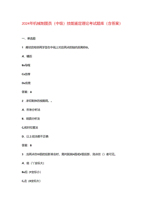 2024年机械制图员（中级）技能鉴定理论考试题库（含答案）.docx