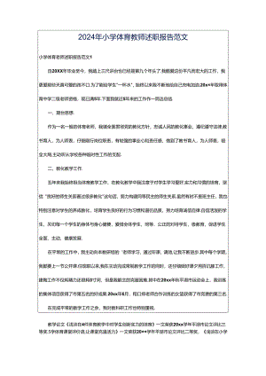 2024年小学体育教师述职报告范文.docx