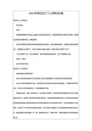 2024年单位员工个人辞职信9篇.docx