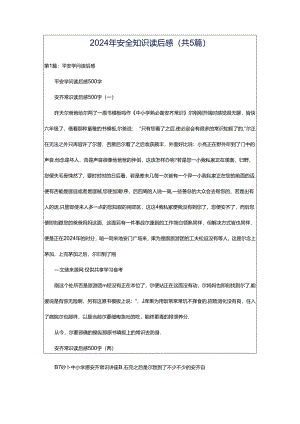 2024年安全知识读后感（共5篇）.docx