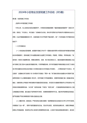 2024年小区物业支部党建工作总结（共5篇）.docx