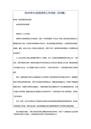2024年4s店信贷员工作总结（共4篇）.docx
