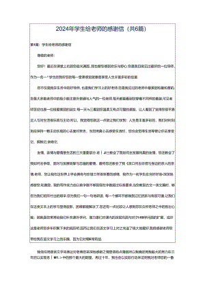 2024年学生给老师的感谢信（共6篇）.docx