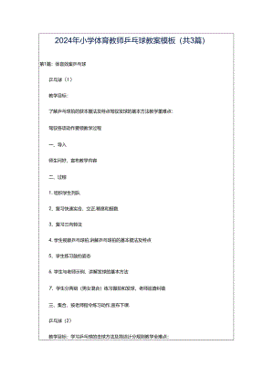 2024年小学体育教师乒乓球教案模板（共3篇）.docx