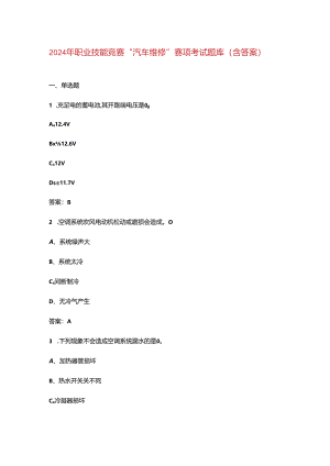 2024年职业技能竞赛“汽车维修”赛项考试题库（含答案）.docx