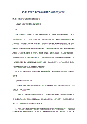 2024年安全生产目标考核自评总结（共6篇）.docx