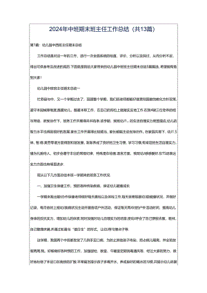 2024年中班期末班主任工作总结（共13篇）.docx