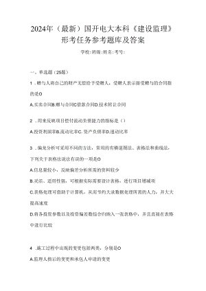 2024年（最新）国开电大本科《建设监理》形考任务参考题库及答案.docx