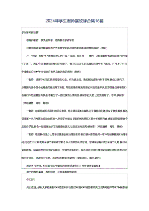 2024年学生谢师宴致辞合集15篇.docx