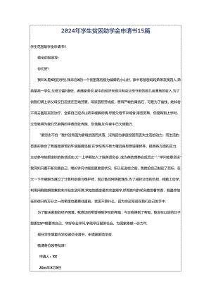 2024年学生贫困助学金申请书15篇.docx
