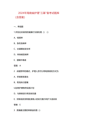 2024年海南省护理“三基”备考试题库（含答案）.docx
