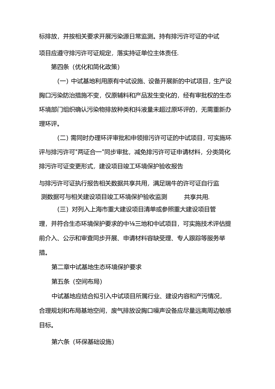 《上海市新材料中试基地和中试项目生态环境保护指引(2024年版)》.docx_第3页