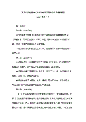 《上海市新材料中试基地和中试项目生态环境保护指引（2024年版）》.docx