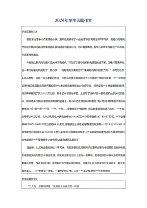 2024年学生话题作文.docx