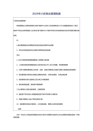 2024年小区物业管理制度.docx